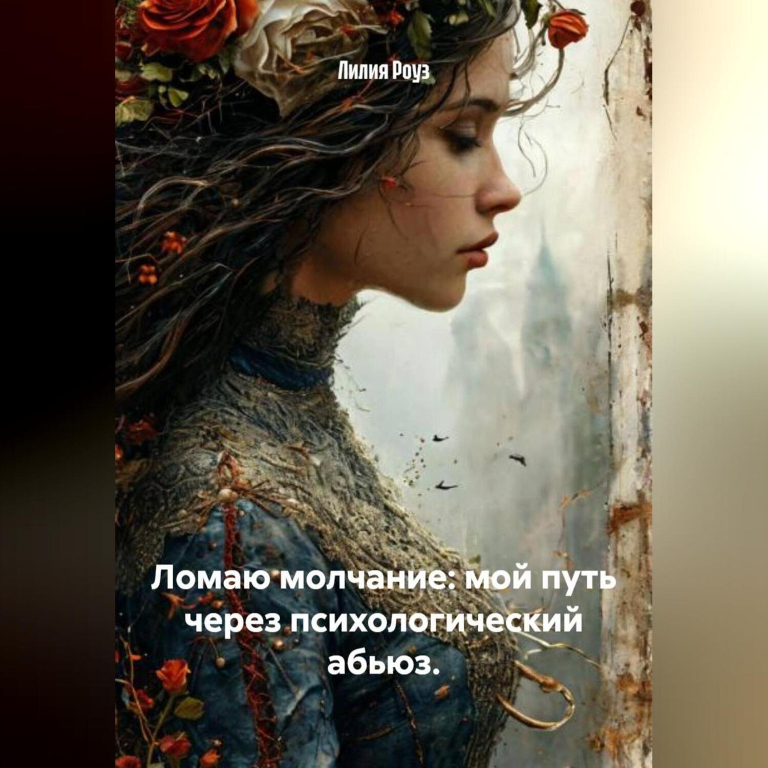Обложка книги «Ломаю молчание: мой путь через психологический абьюз.»