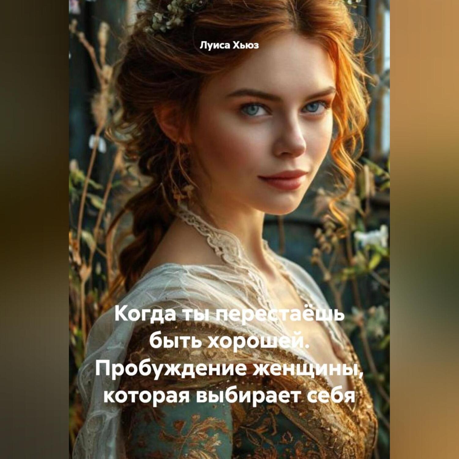 Обложка книги «Когда ты перестаёшь быть хорошей. Пробуждение женщины, которая выбирает себя»