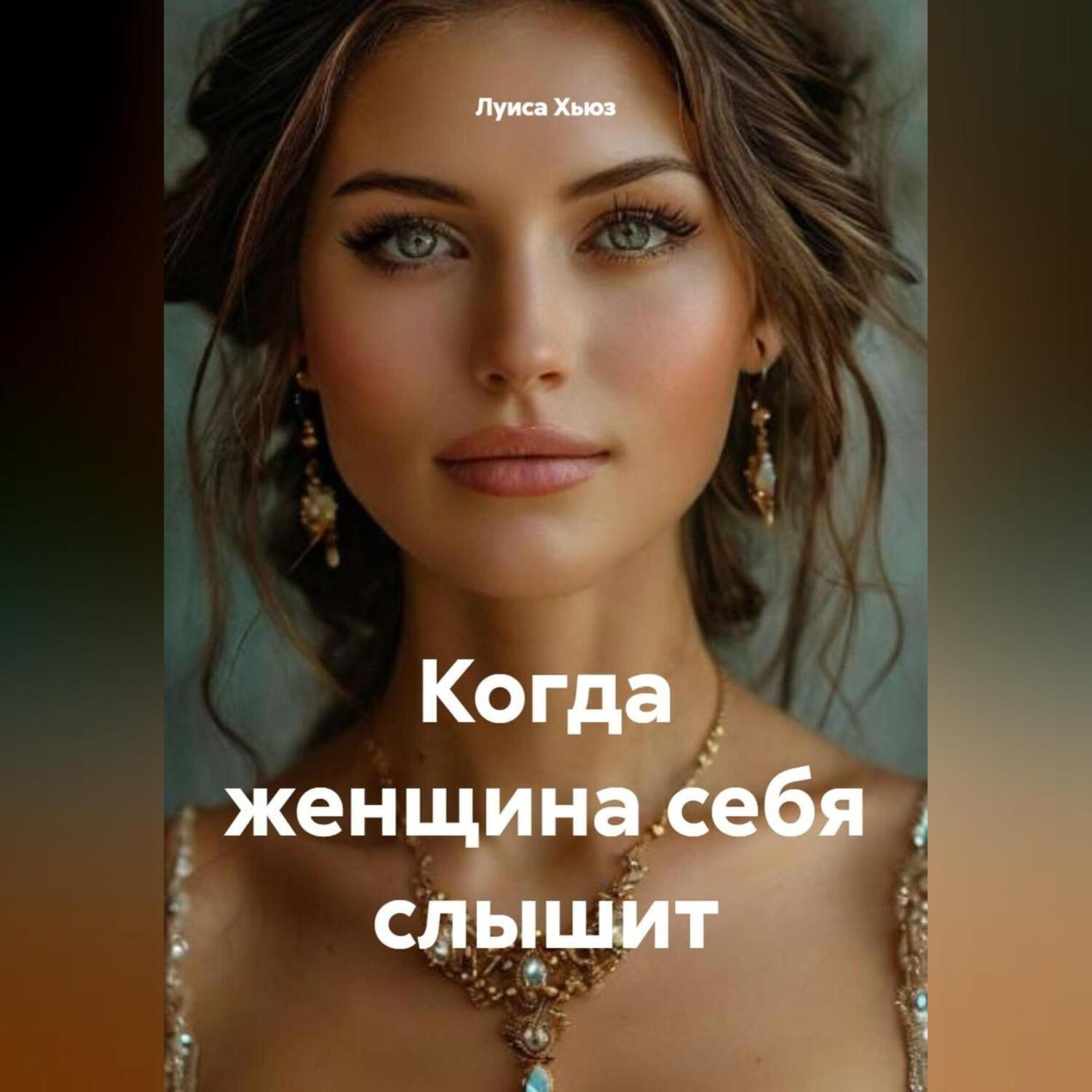 Обложка книги «Когда женщина себя слышит»
