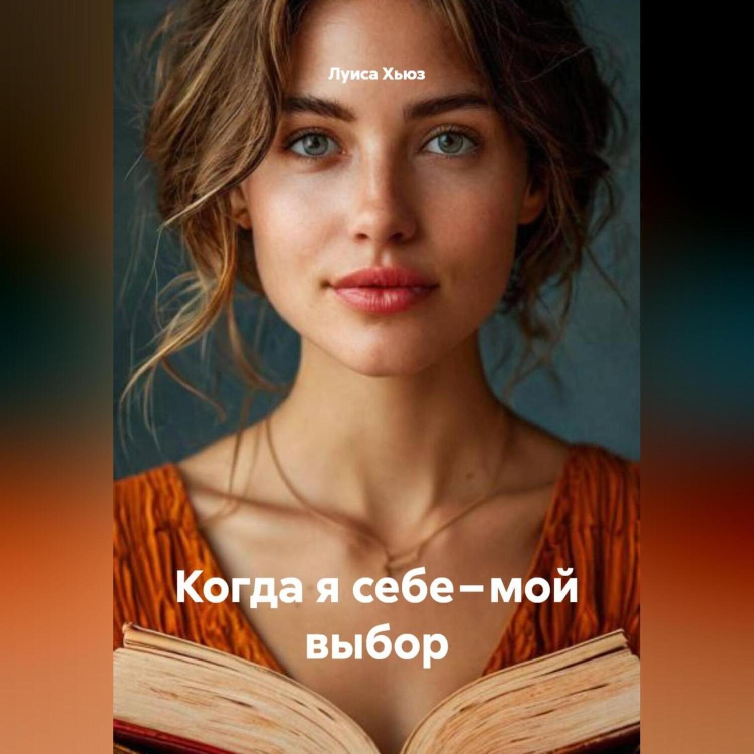 Обложка книги «Когда я себе – мой выбор»