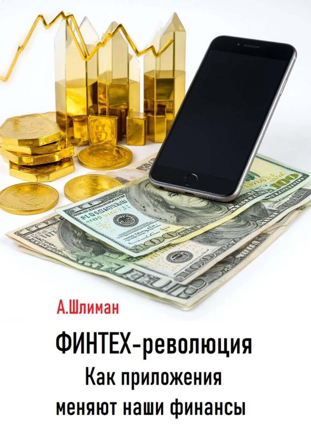 Обложка книги «Финтех-революция. Как приложения меняют наши финансы»