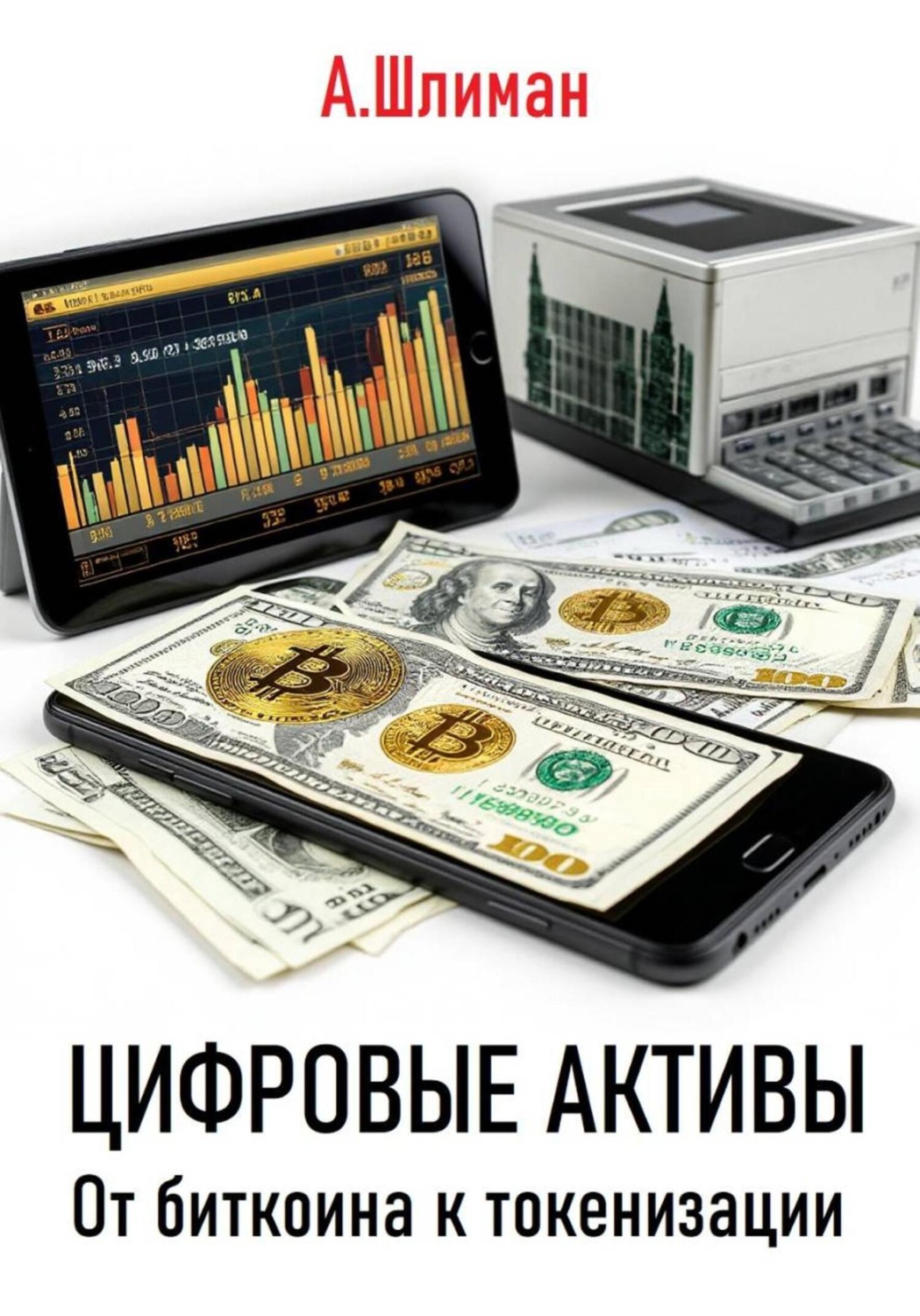 Обложка книги «Цифровые активы. От биткоина к токенизации»