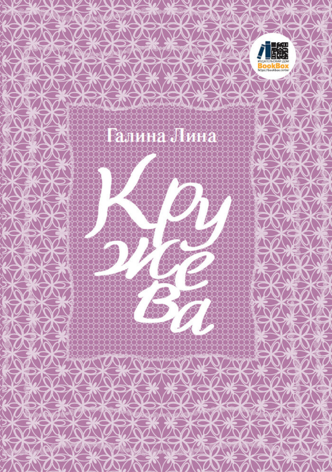 Обложка книги «Кружева»