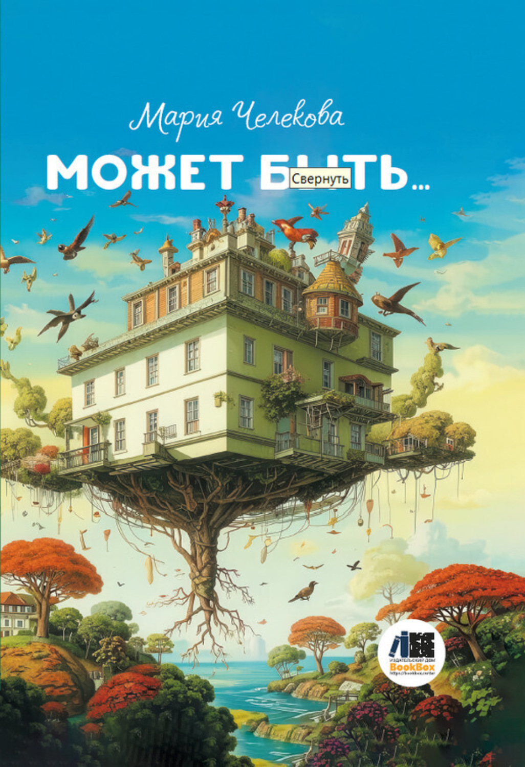 Обложка книги «Может быть…»
