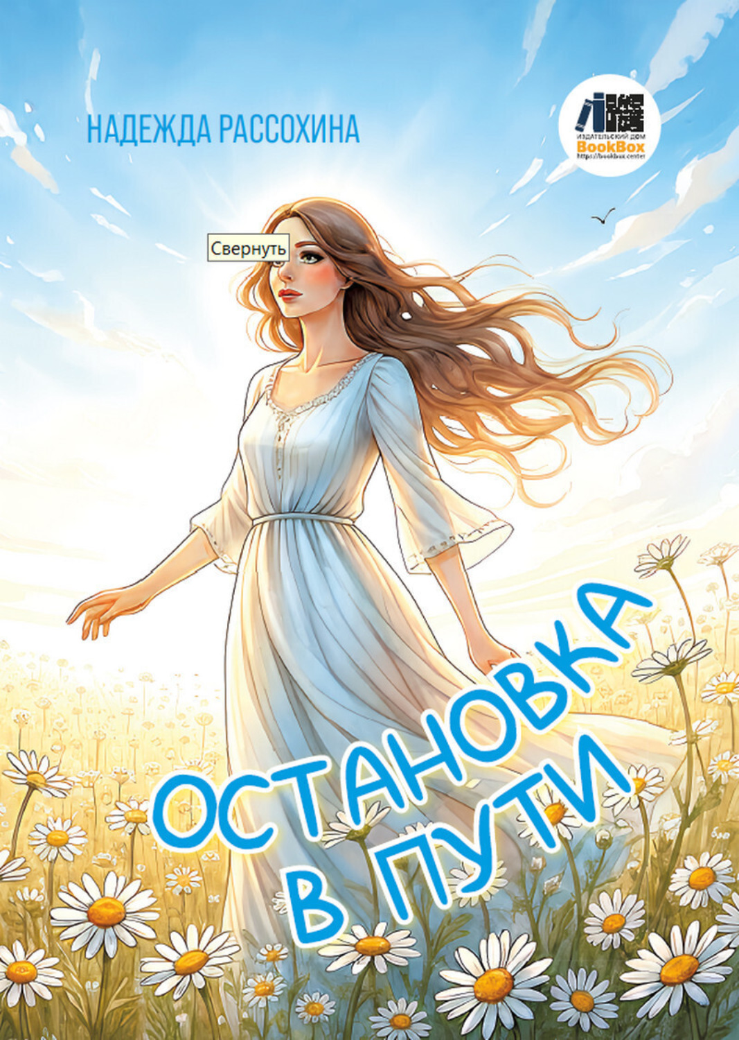 Обложка книги «Оставновка в пути»