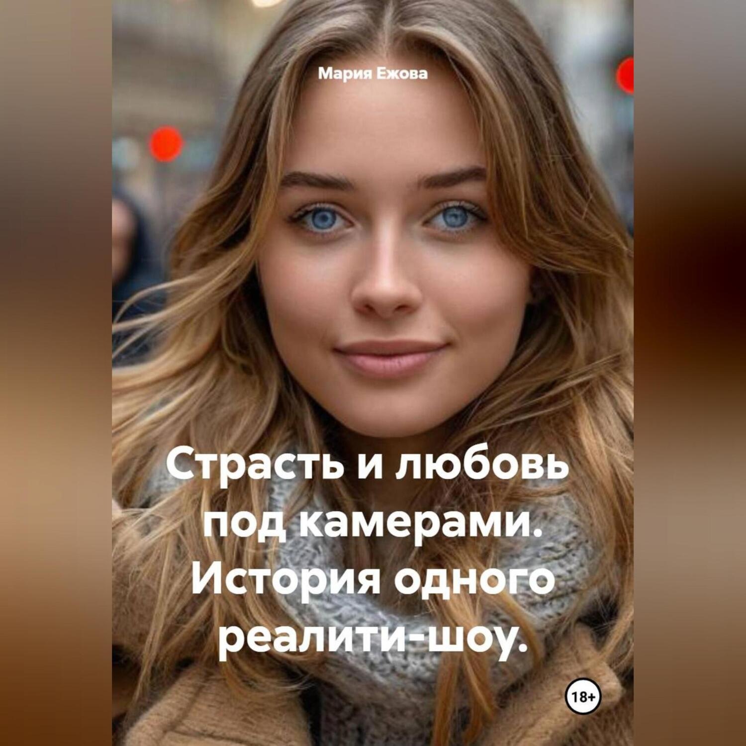 Обложка книги «Страсть и любовь под камерами. История одного реалити-шоу.»
