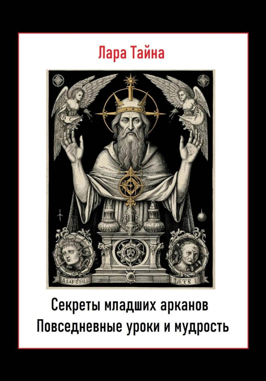 Обложка книги «Секреты младших арканов. Повседневные уроки и мудрость»