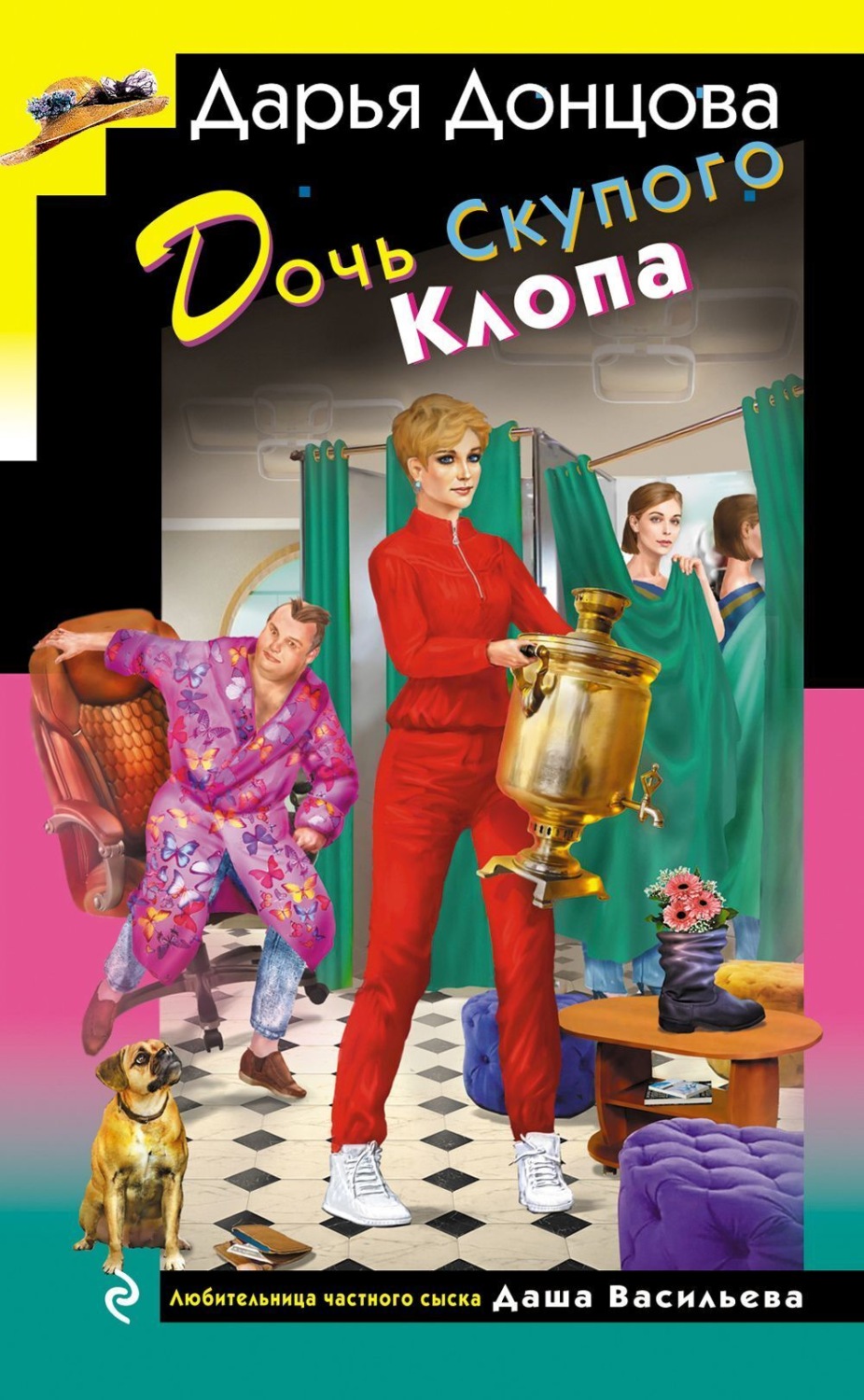 Обложка книги «Дочь Скупого Клопа»