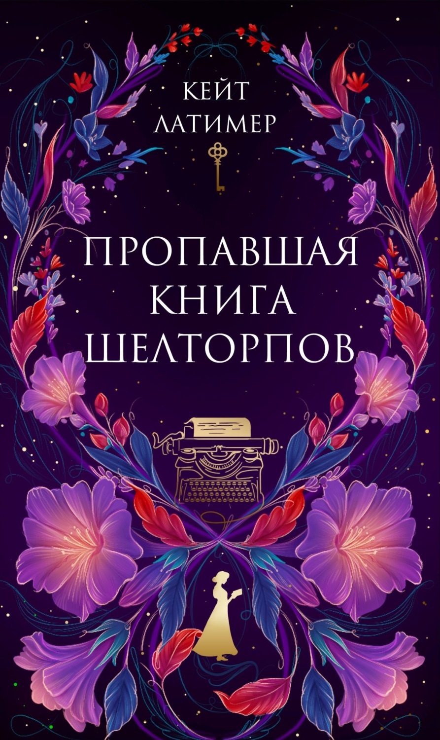 Обложка книги «Пропавшая книга Шелторпов»