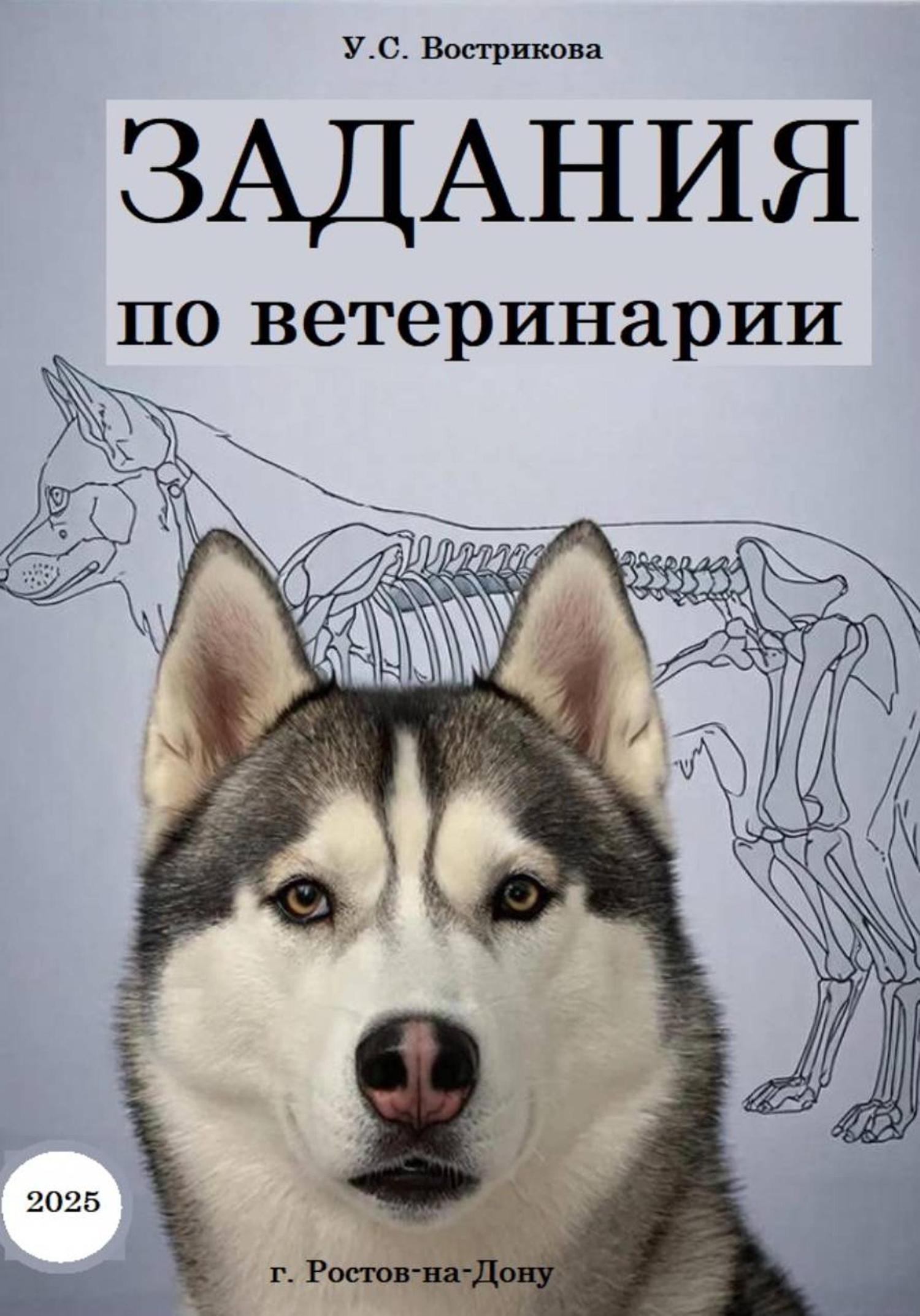 Обложка книги «Задания по ветеринарии»