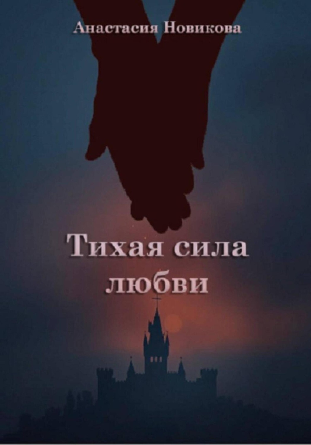 Обложка книги «Тихая сила любви»