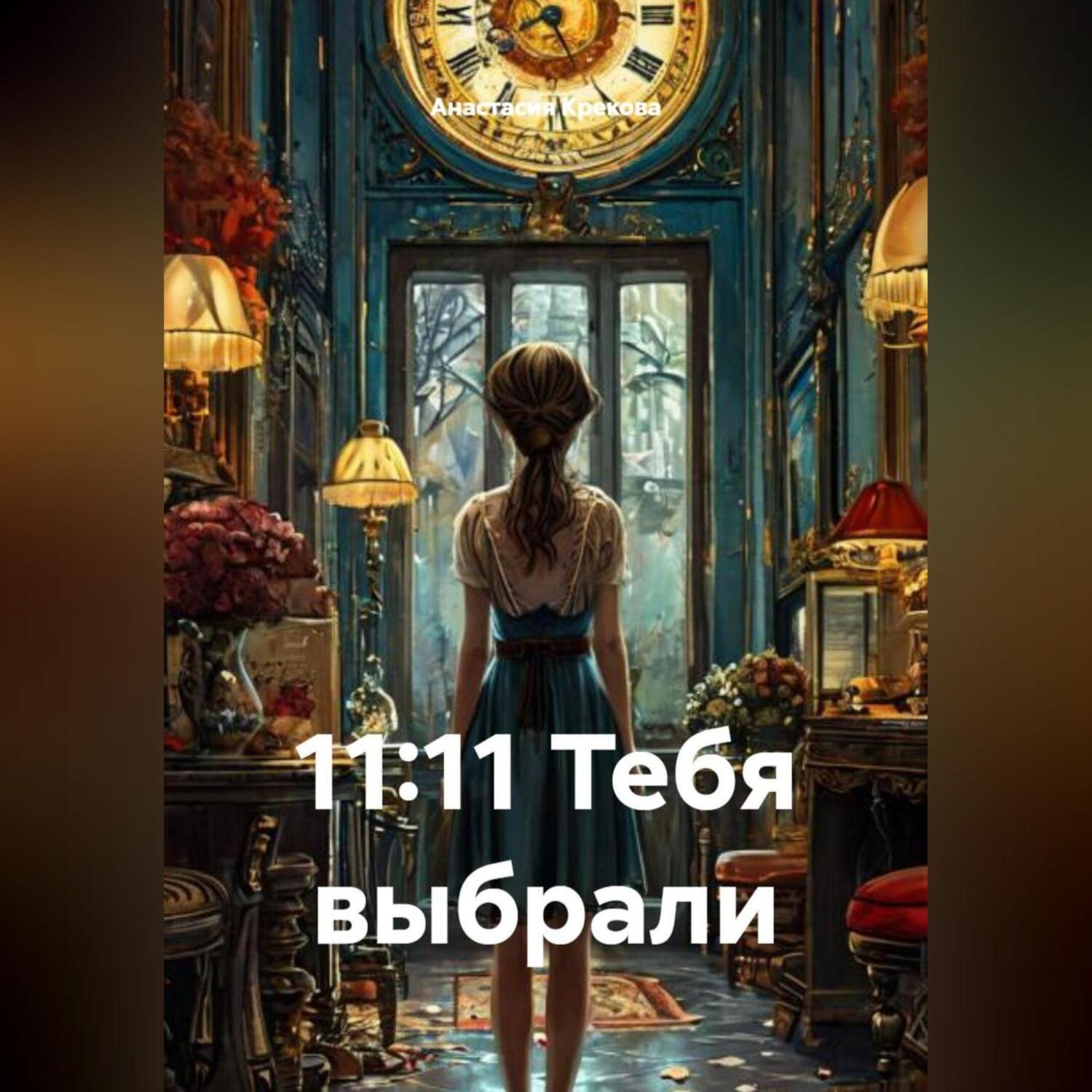 Обложка книги «11:11 Тебя выбрали»