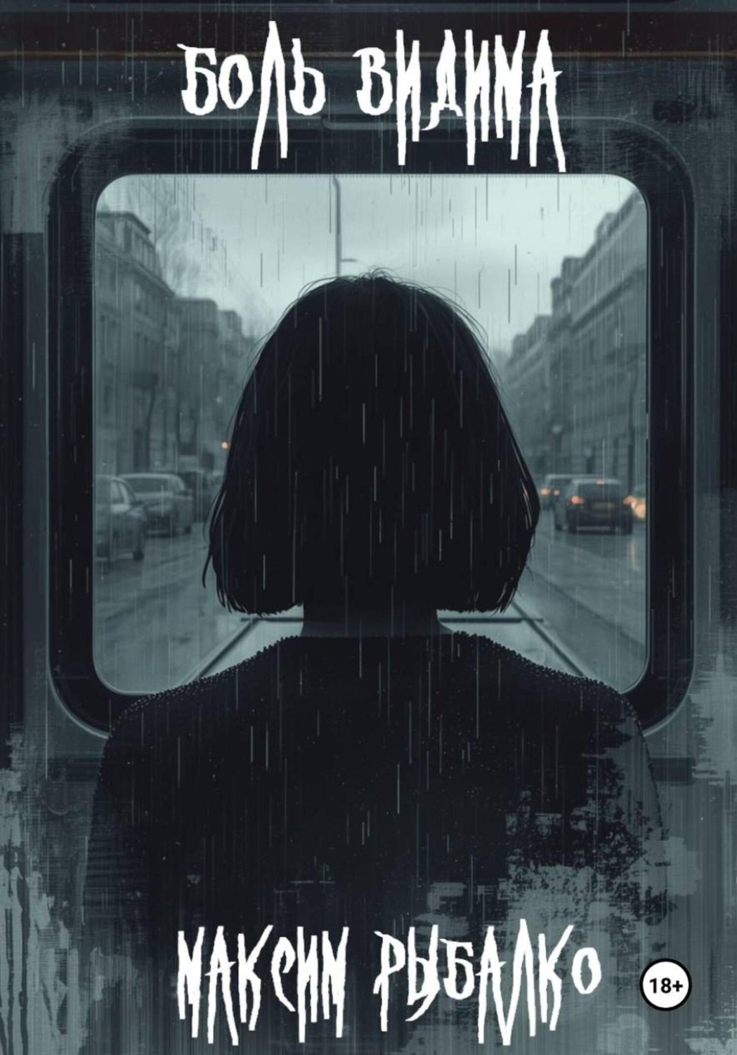 Обложка книги «Боль видима»
