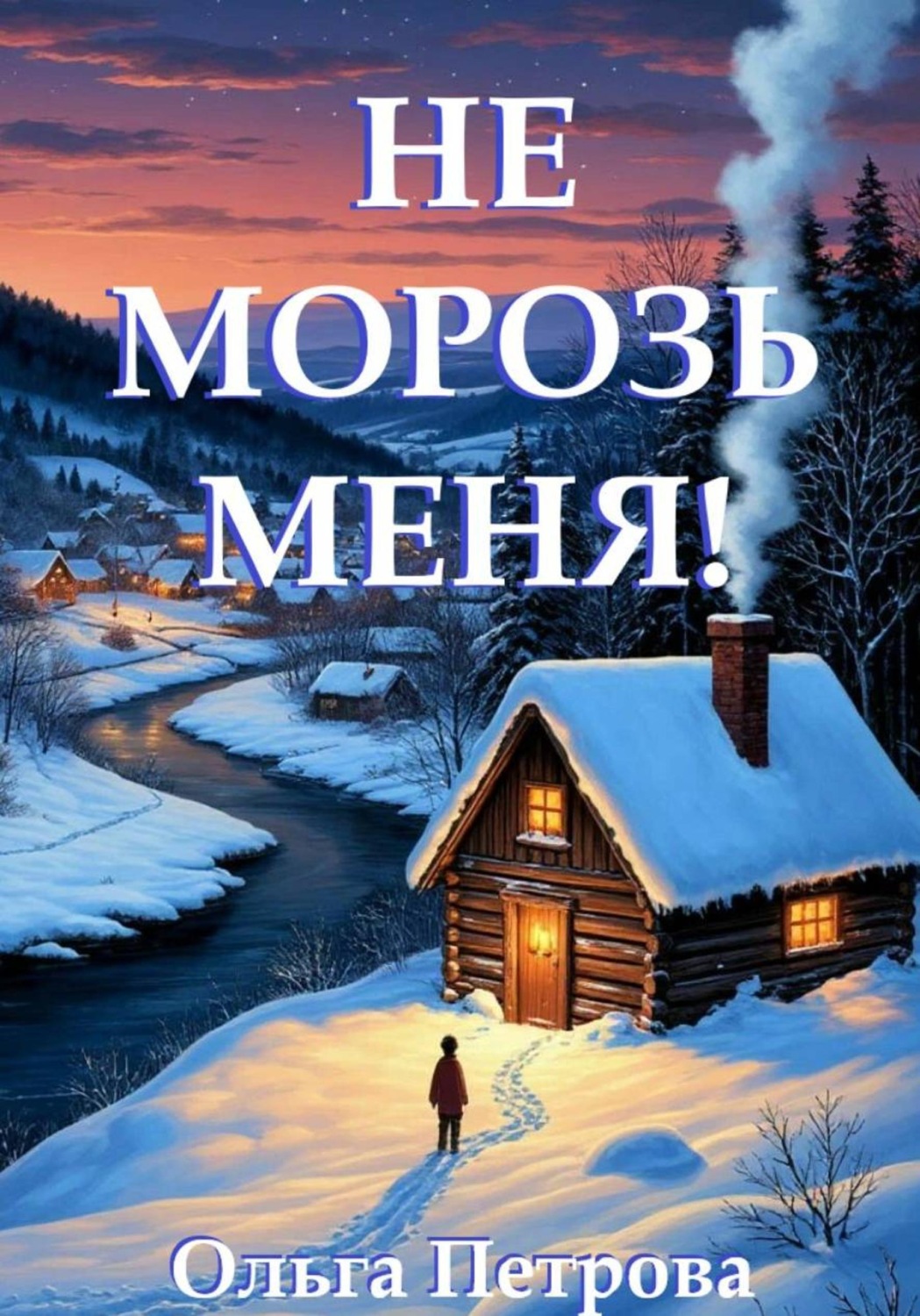 Обложка книги «Не морозь меня!»