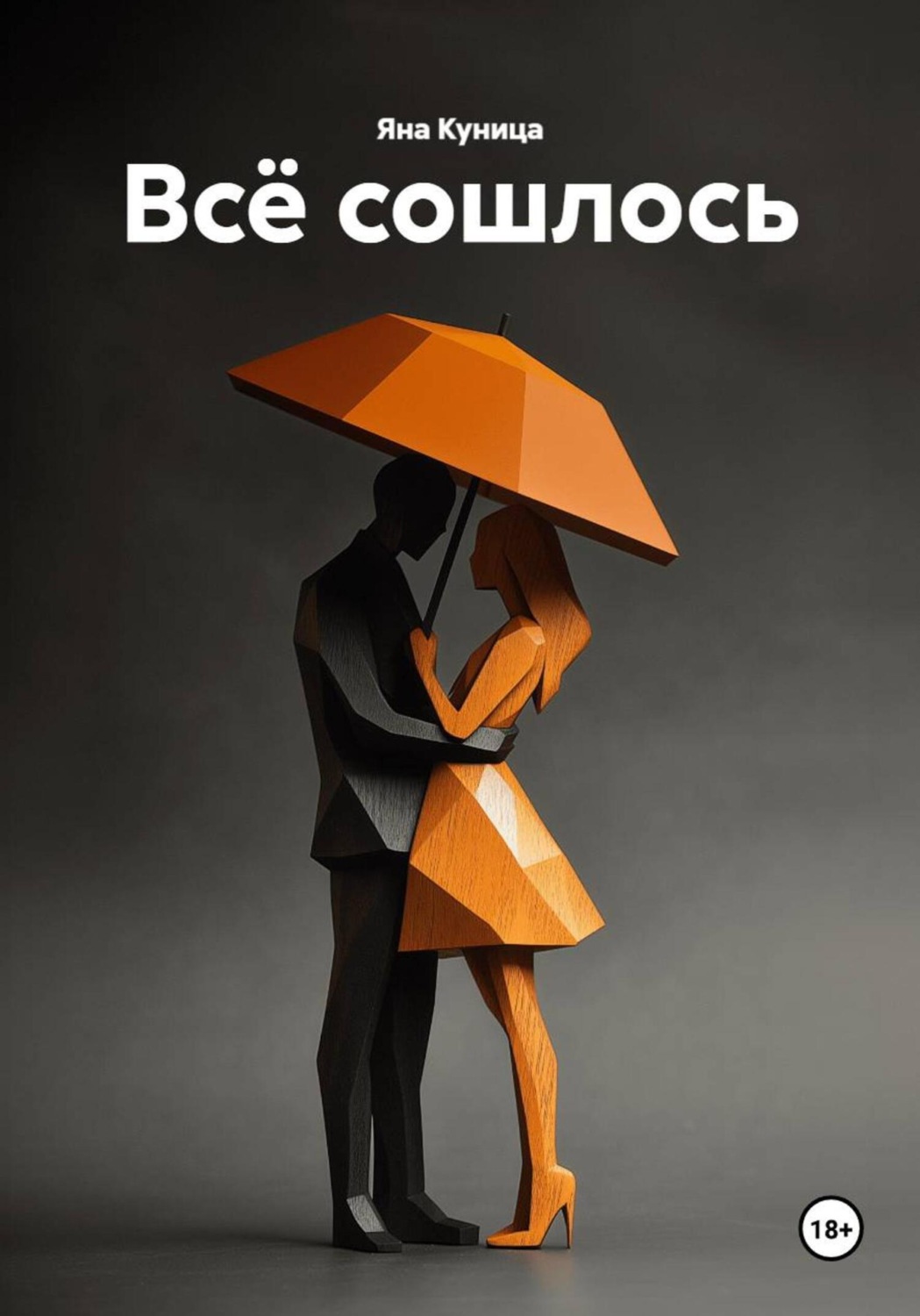 Обложка книги «Всё сошлось»