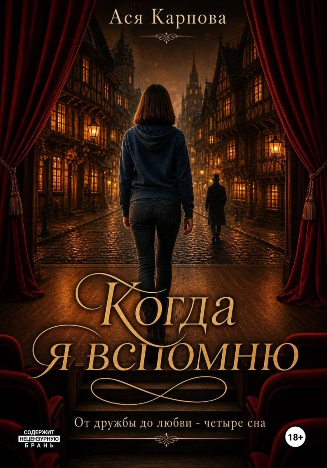 Обложка книги «Когда я вспомню»