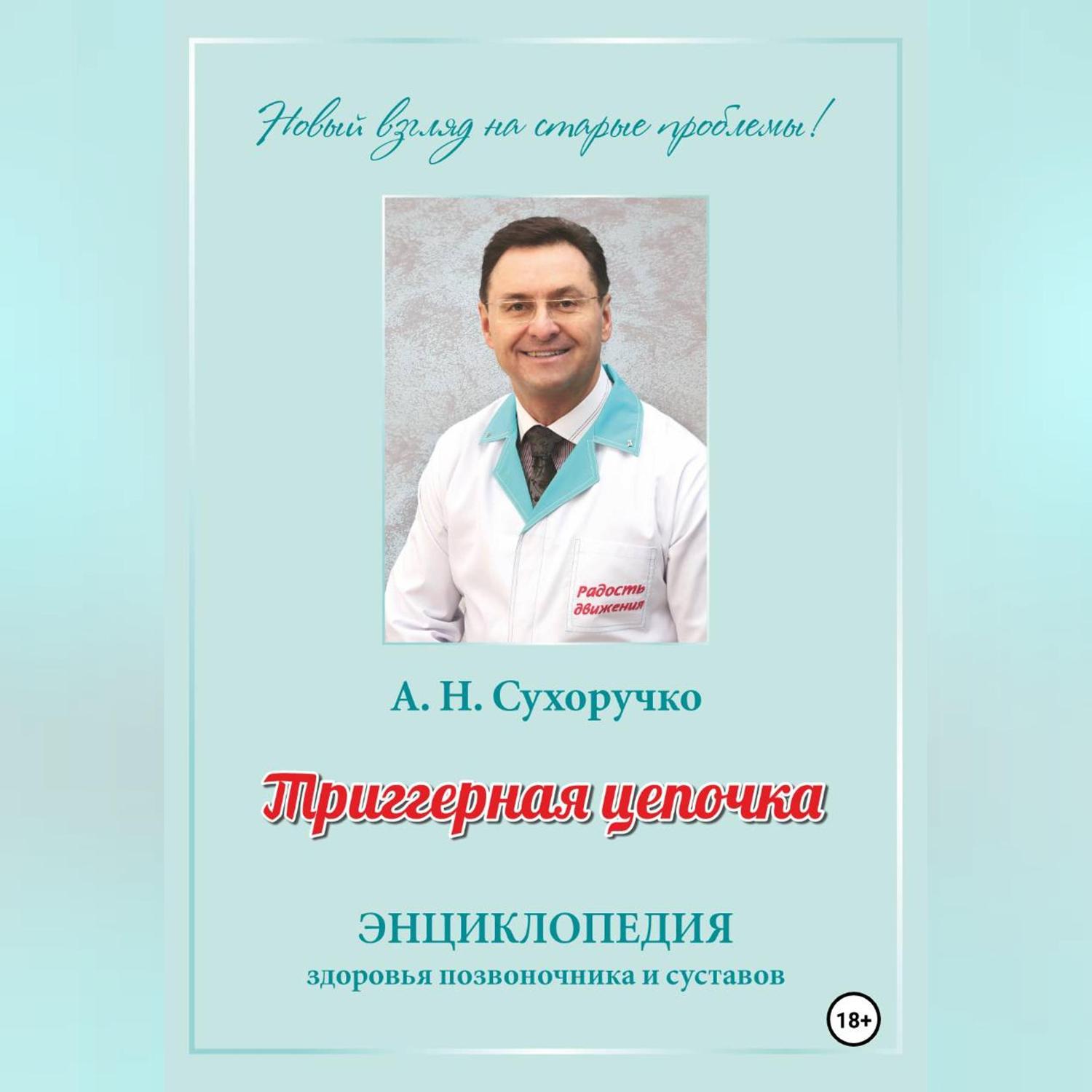 Обложка книги «Триггерная цепочка. Энциклопедия здоровья позвоночника и суставов»
