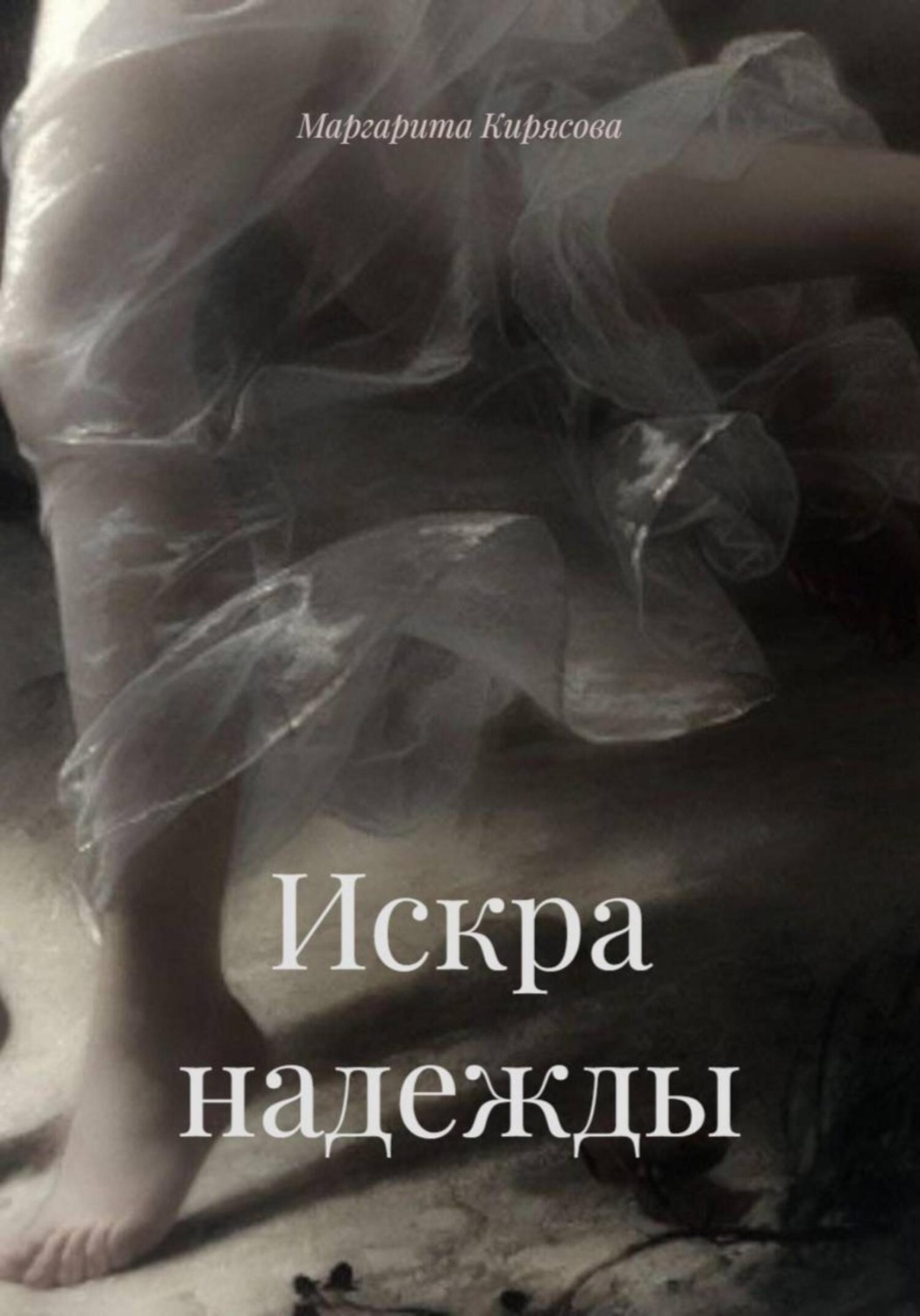 Обложка книги «Искра надежды»