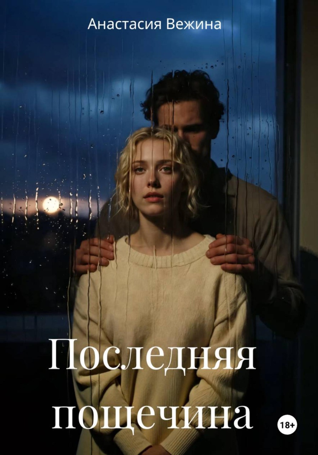 Обложка книги «Последняя пощечина»