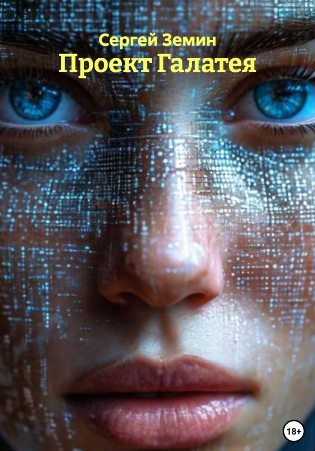 Обложка книги «Проект Галатея»