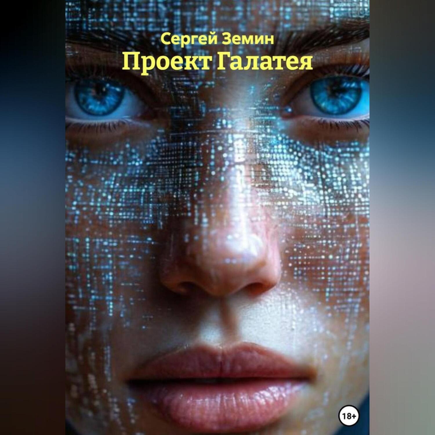 Обложка книги «Проект Галатея»
