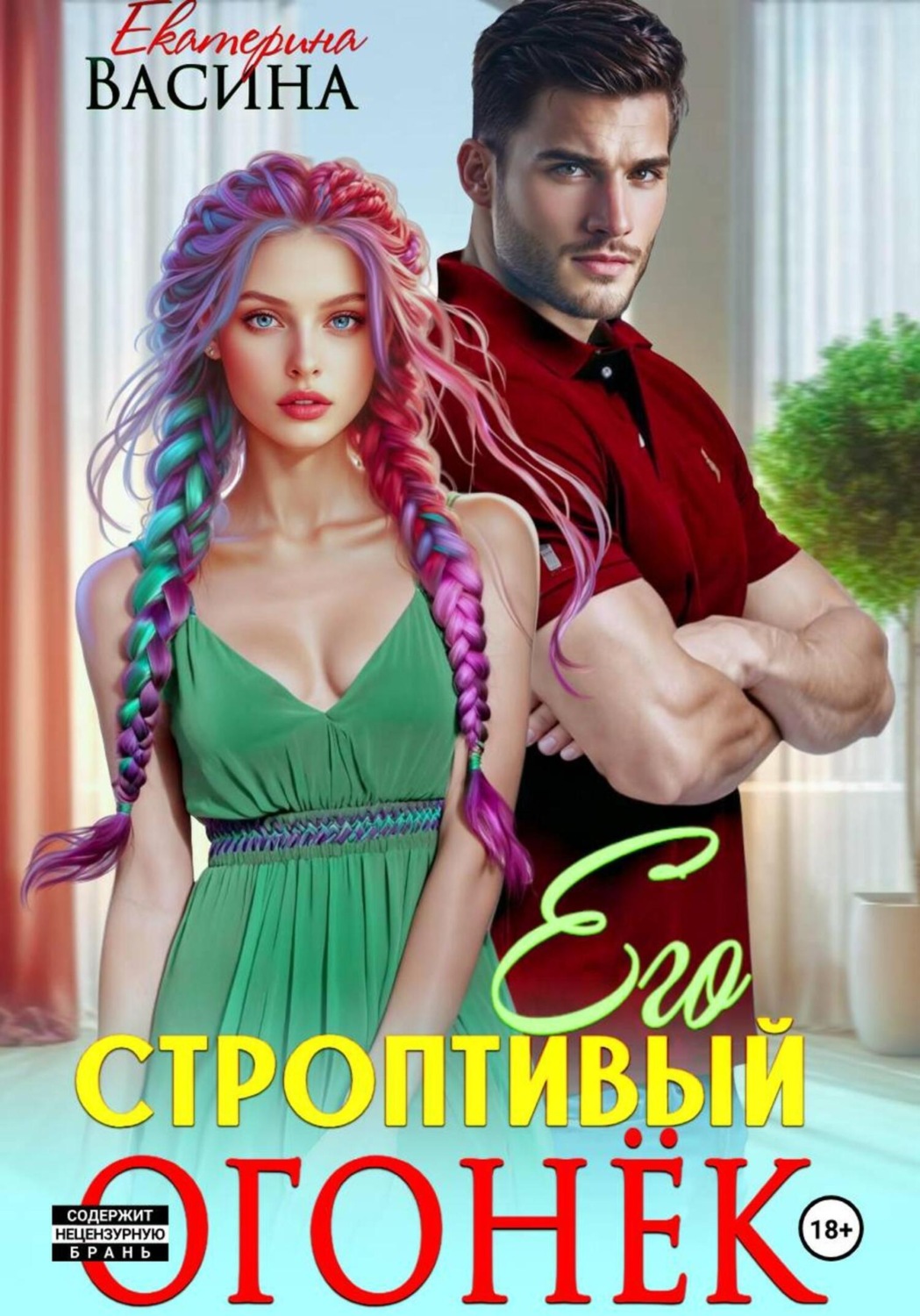 Обложка книги «Его строптивый Огонек»