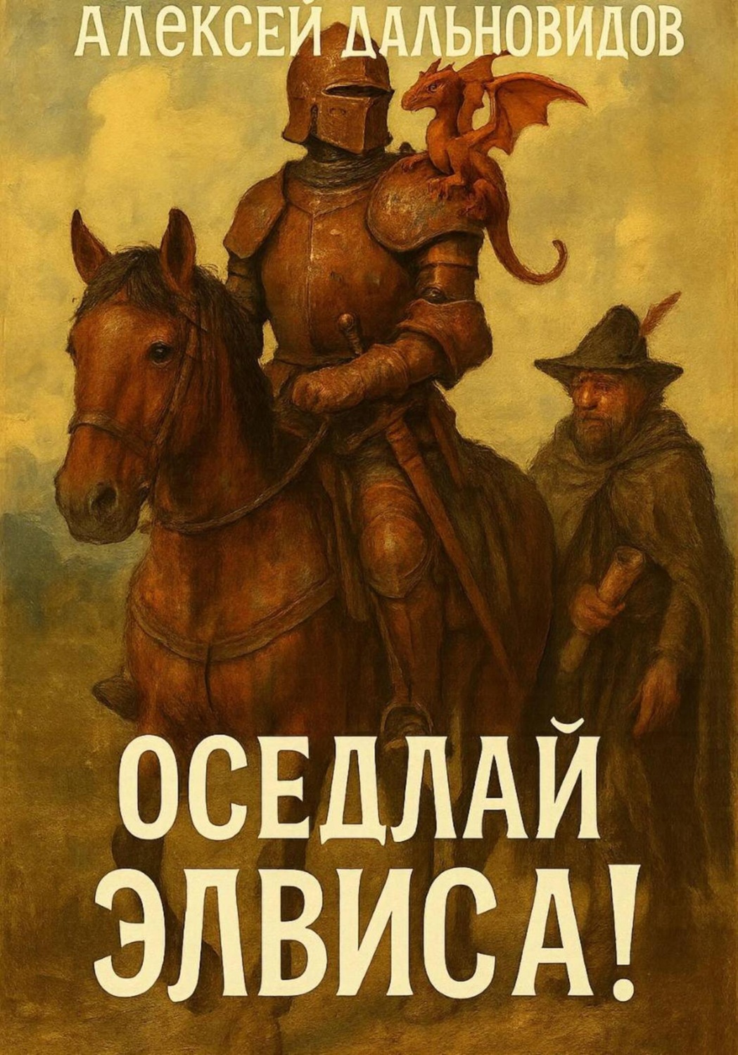 Обложка книги «Оседлай Элвиса! Часть 1»