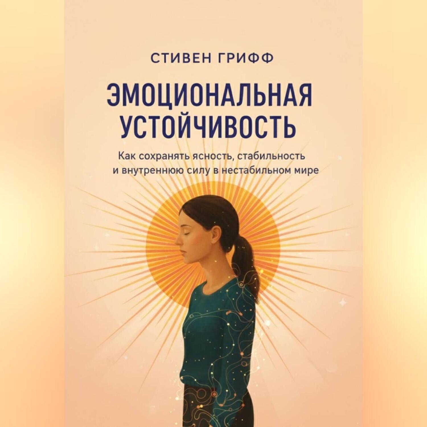 Обложка книги «Эмоциональная устойчивость. Как сохранять ясность, стабильность и внутреннюю силу в нестабильном мире»