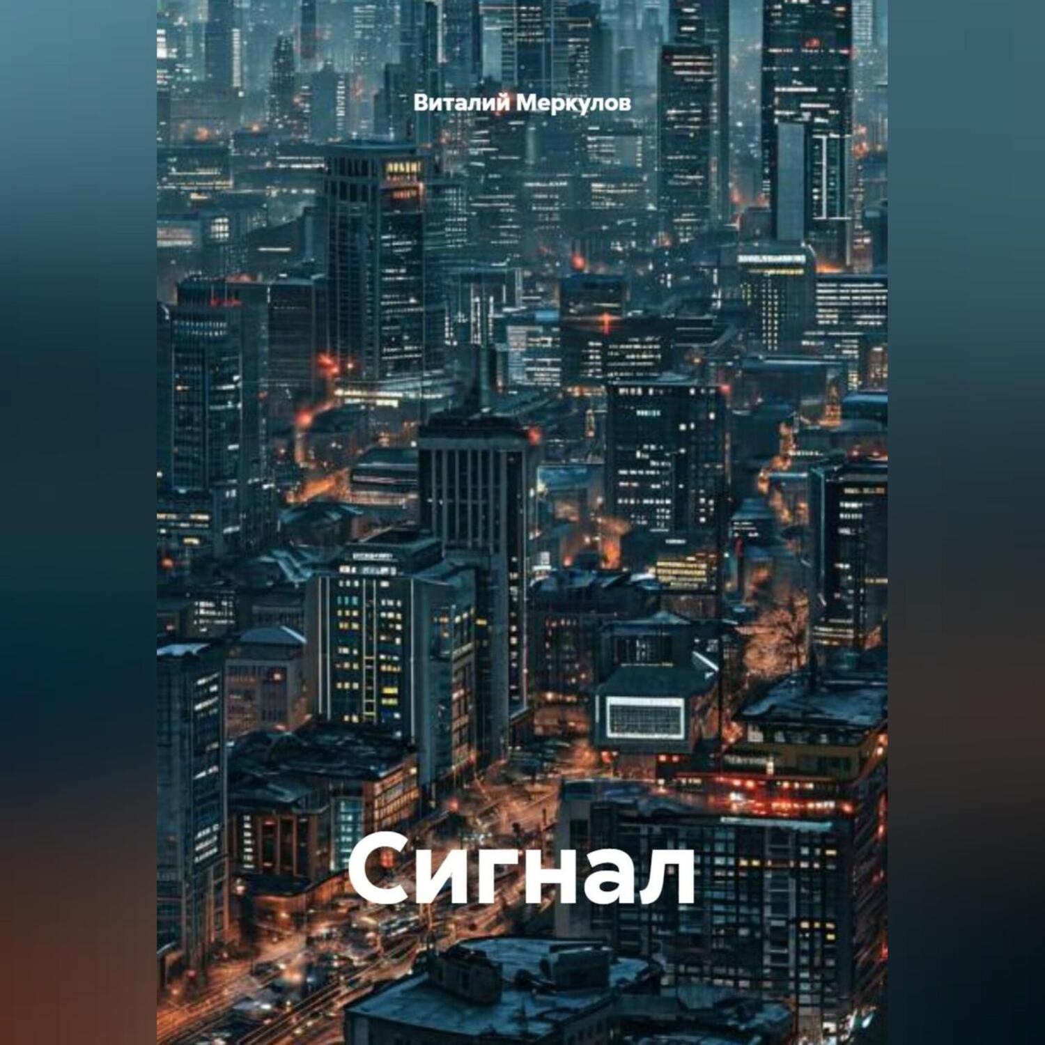 Обложка книги «Сигнал»