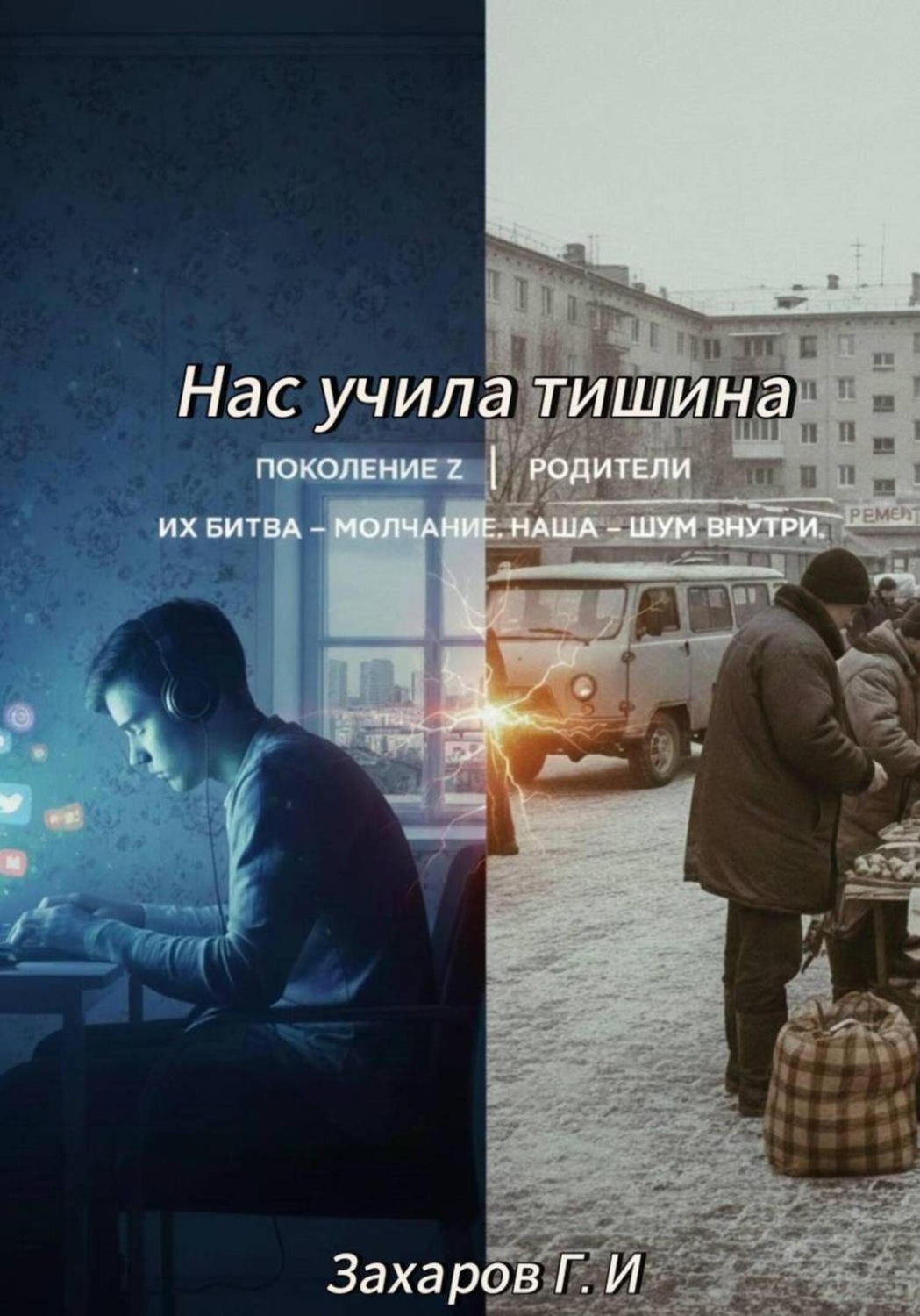 Обложка книги «Нас учила тишина»