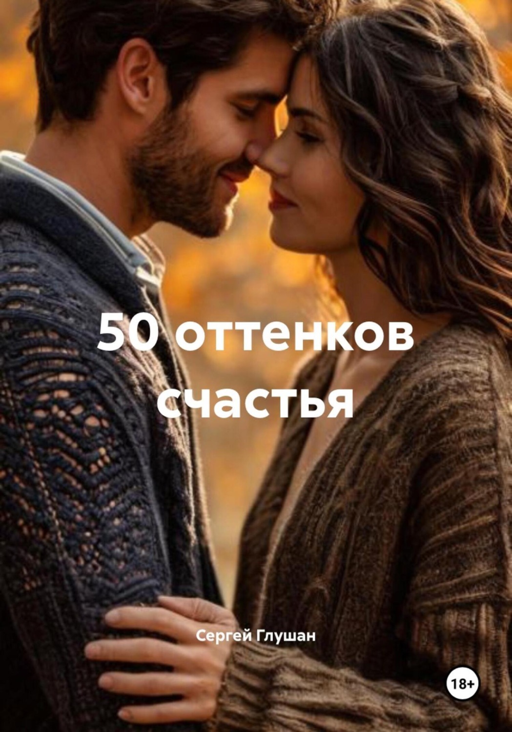 Обложка книги «50 оттенков счастья»