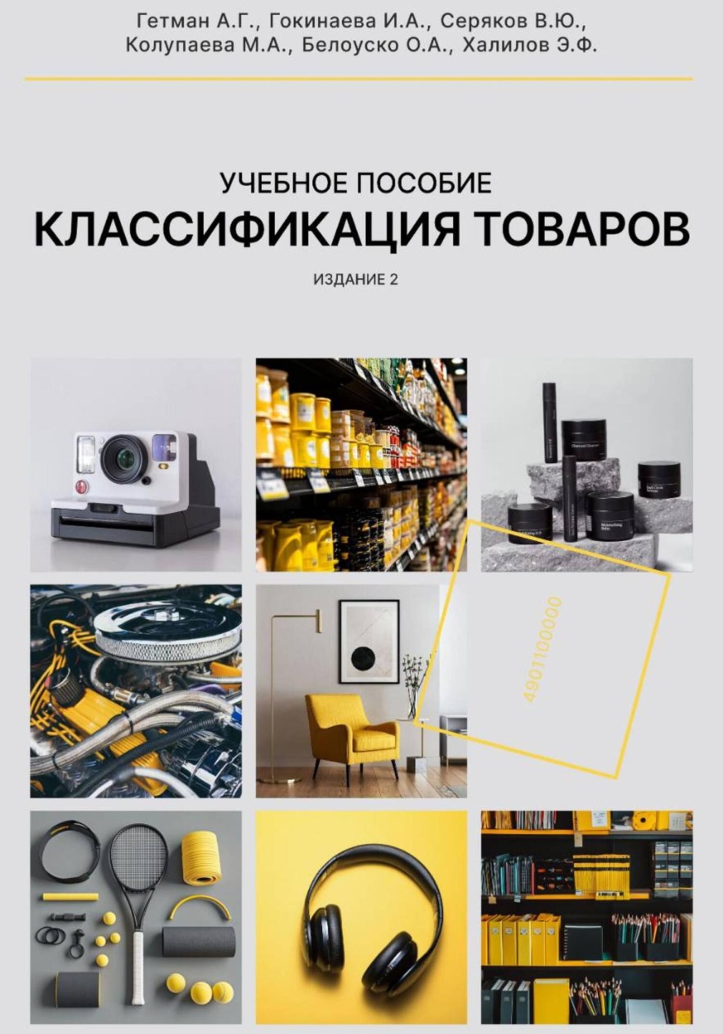 Обложка книги «Классификация товаров в соответствии с ТН ВЭД ЕАЭС, 2-е издание, переработанное и дополненное»