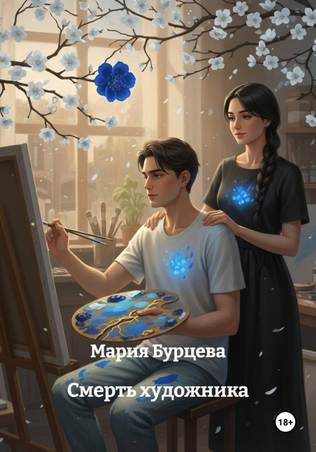 Обложка книги «Смерть художника»