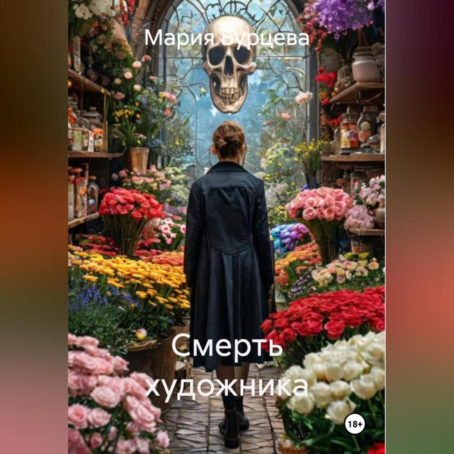 Обложка книги «Смерть Художника»