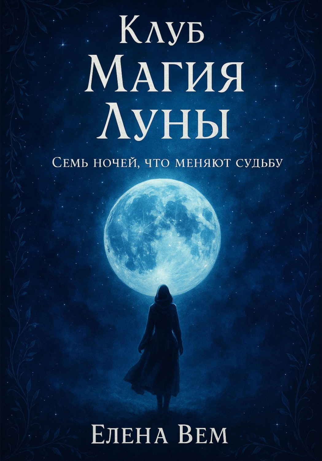 Обложка книги «Клуб "Магия Луны". Семь ночей, что меняют судьбу»
