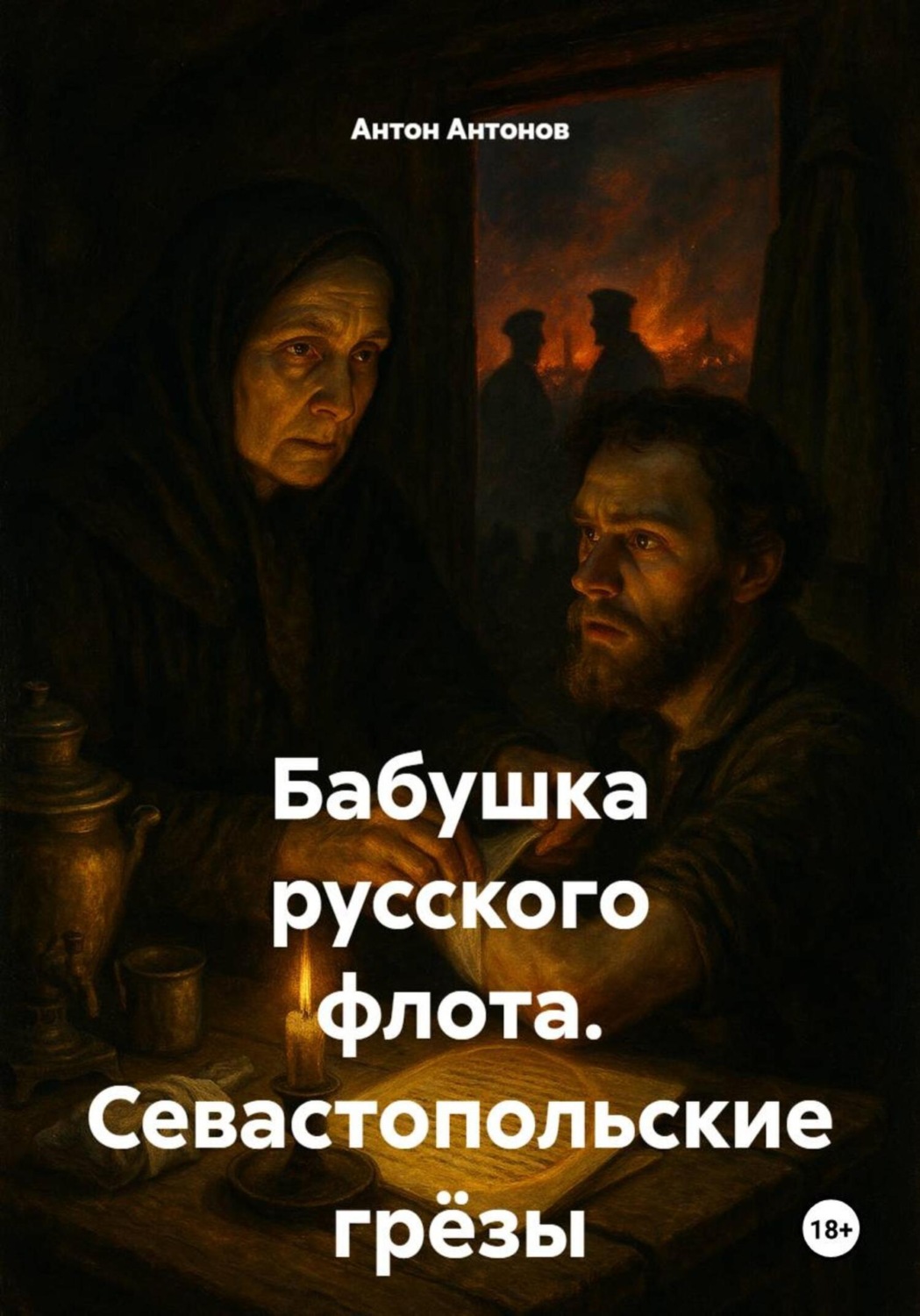 Обложка книги «Бабушка русского флота. Севастопольские грёзы»
