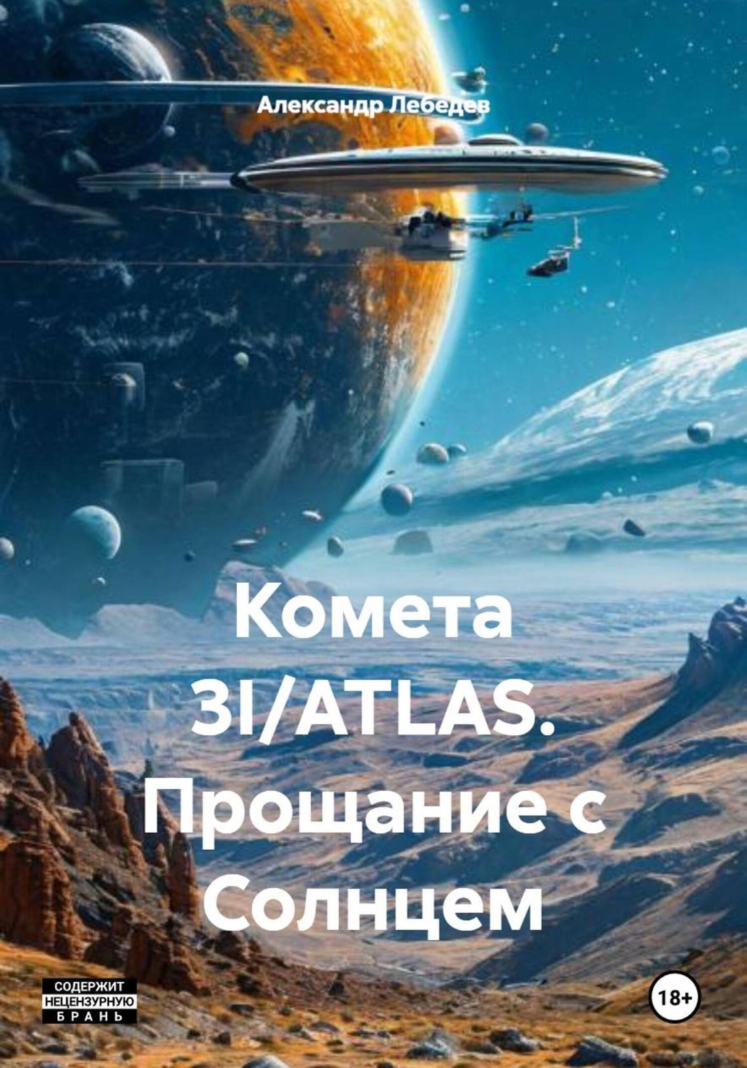 Обложка книги «Комета 3I/ATLAS. Прощание с Солнцем»