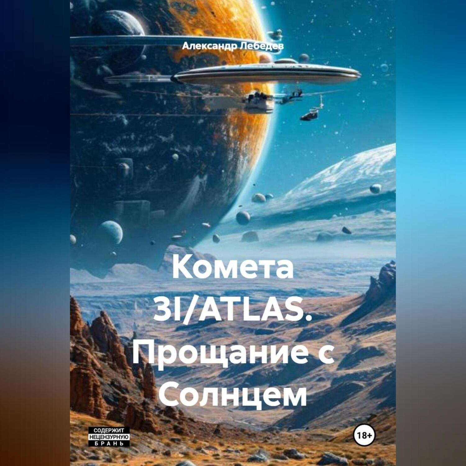 Обложка книги «Комета 3I/ATLAS: Прощание с Солнцем»