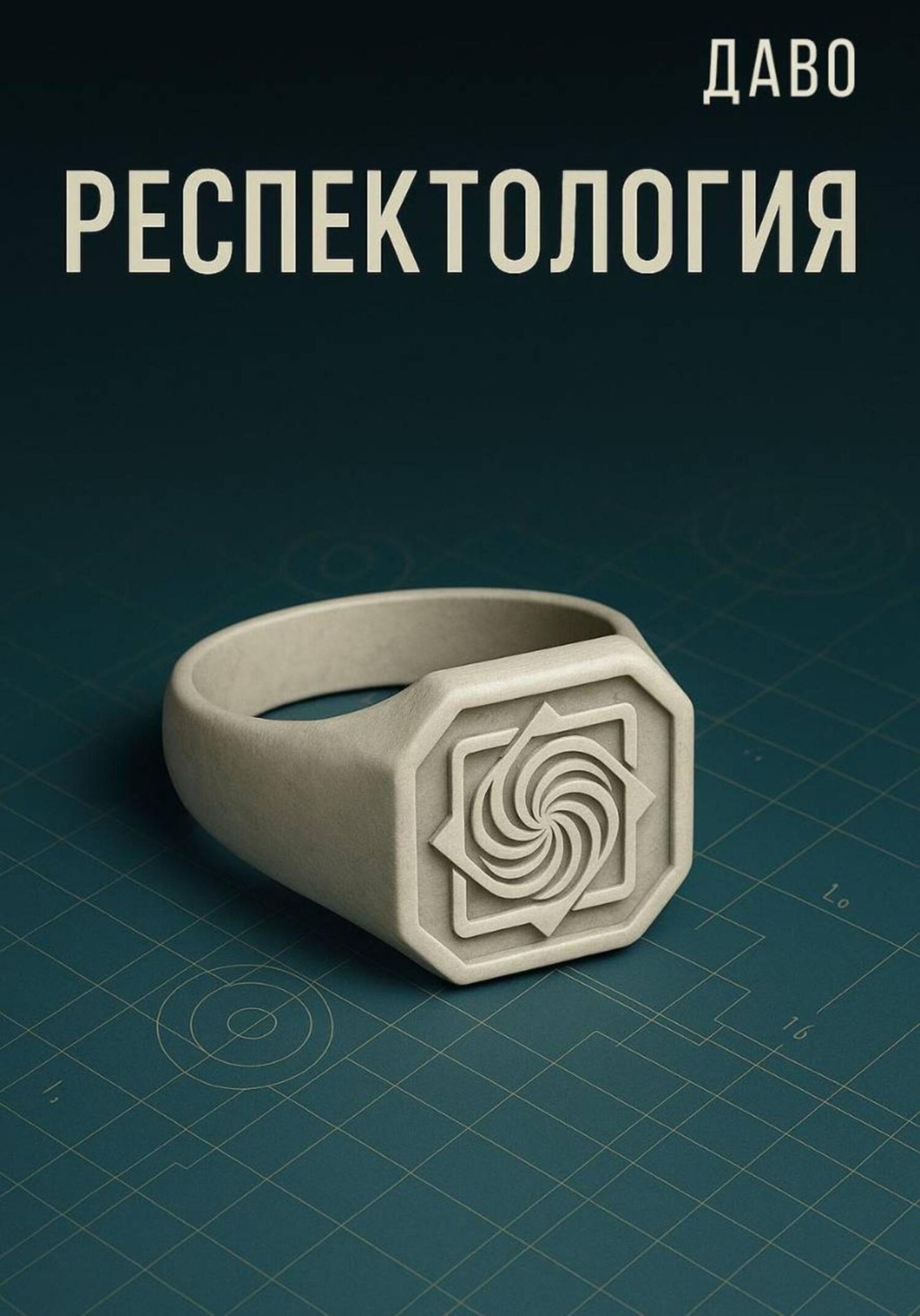 Обложка книги «Респектология. Азбука нищеброда»