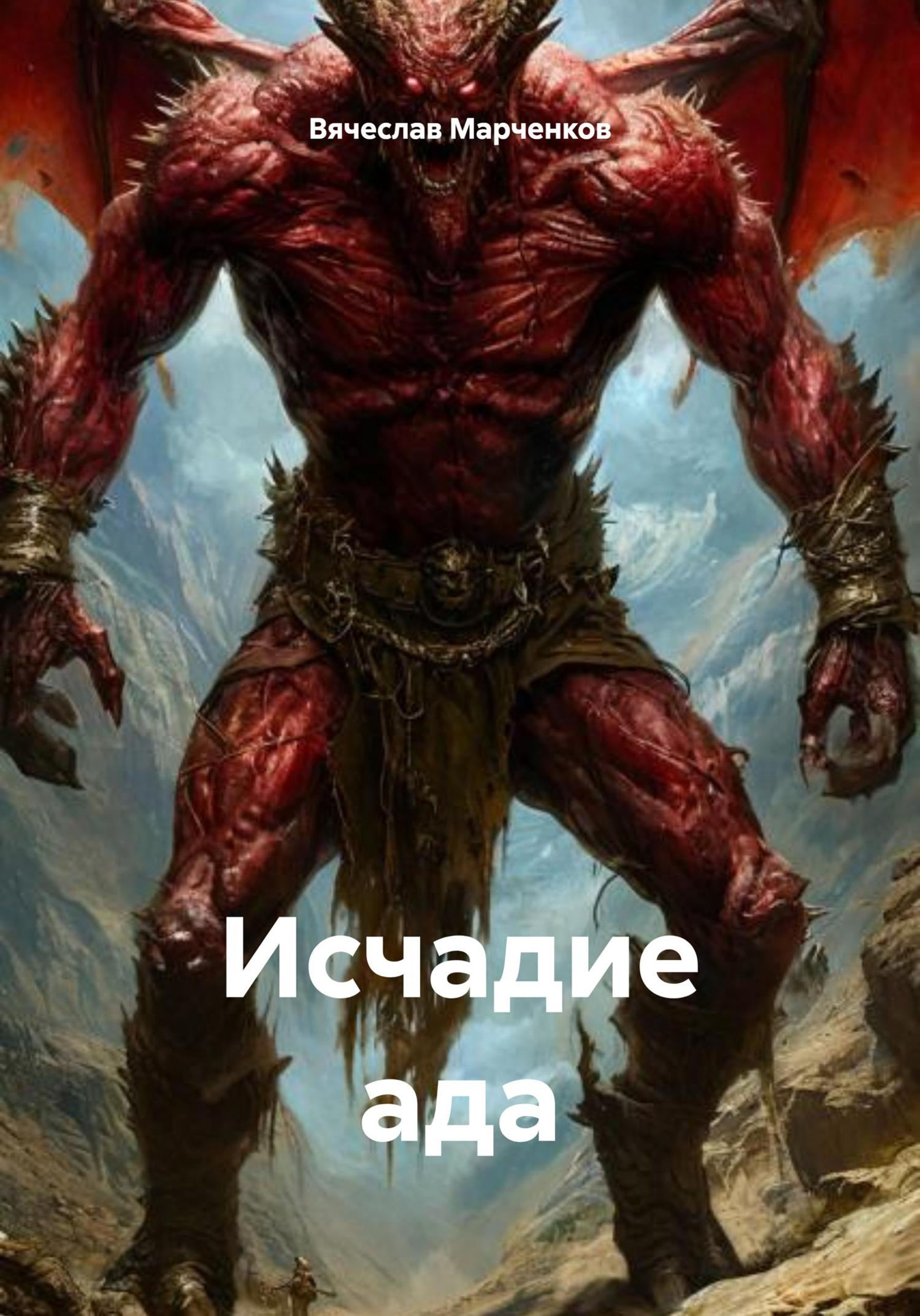 Обложка книги «Исчадие ада»