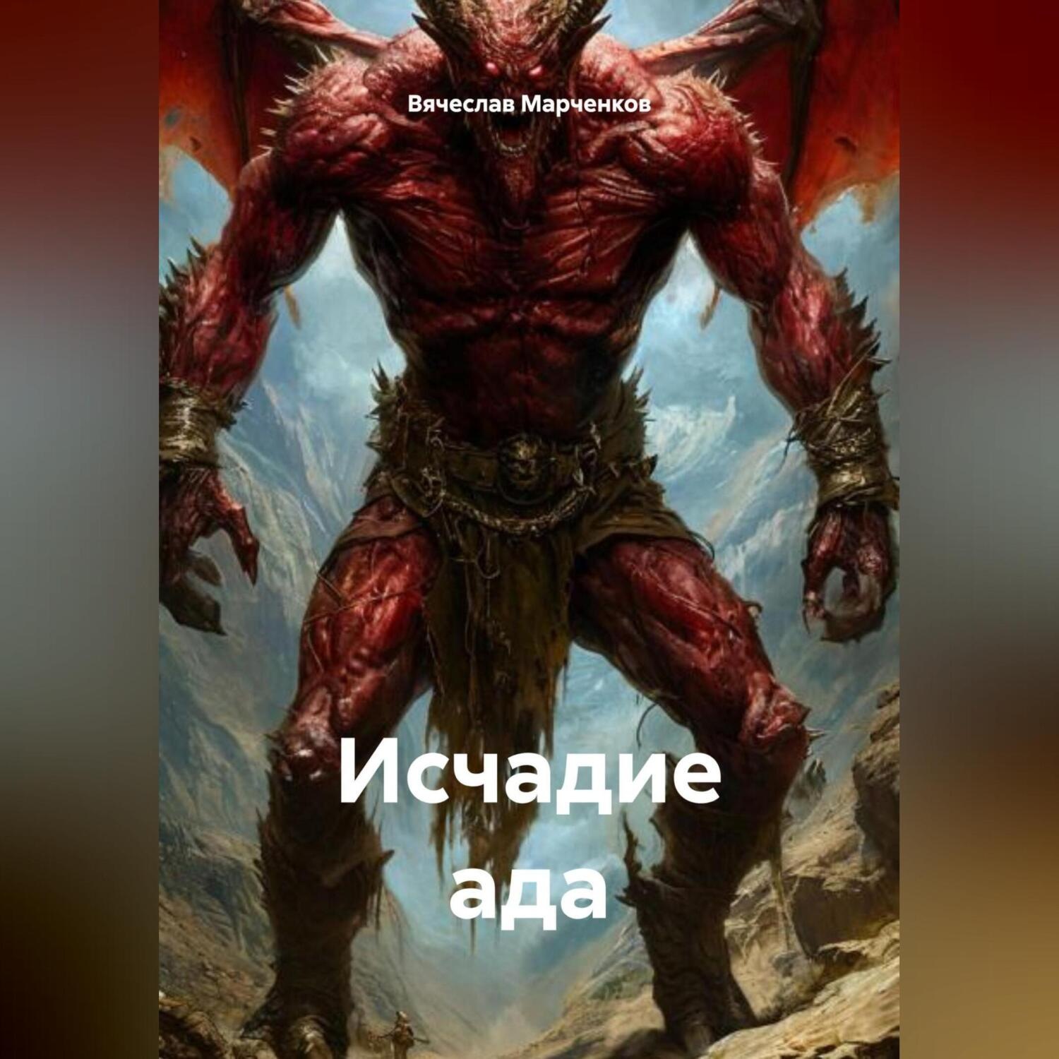 Обложка книги «Исчадие ада»