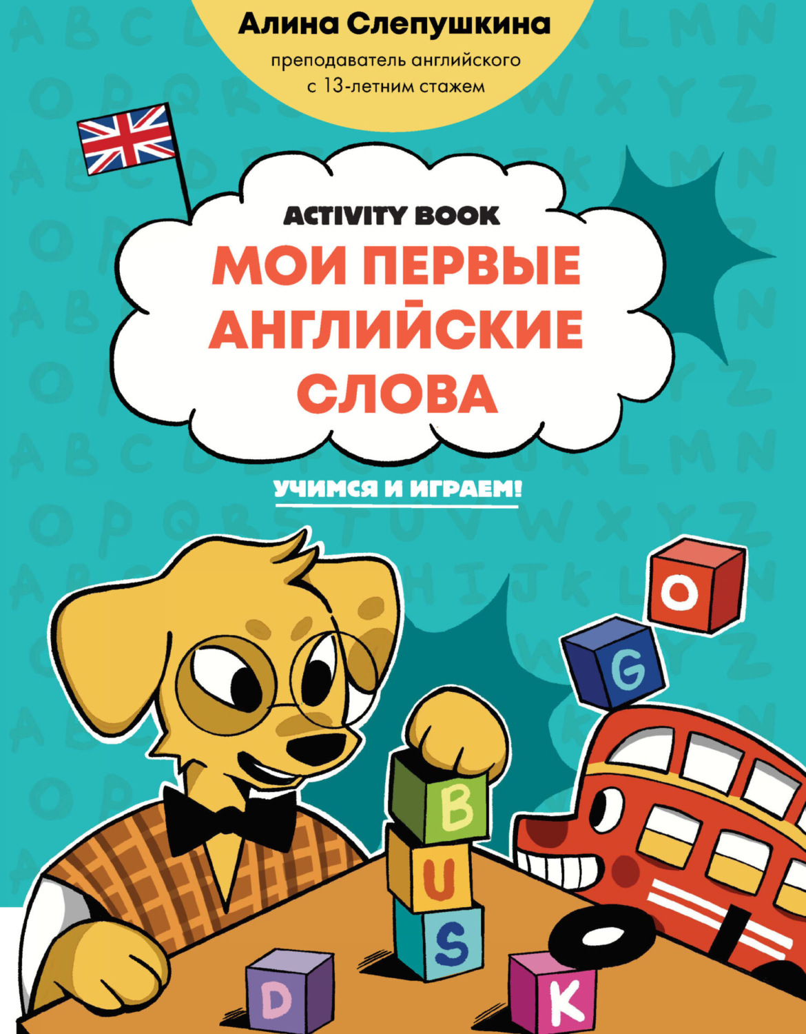 Обложка книги «Мои первые английские слова: учимся и играем! Activity Book»