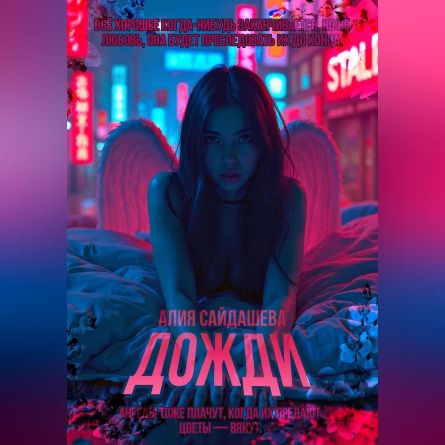 Обложка книги «Дожди»