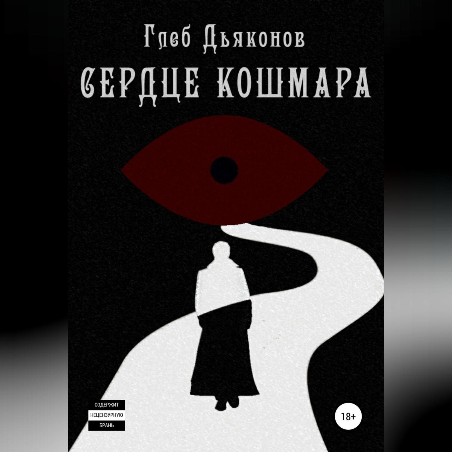 Обложка книги «Сердце кошмара»