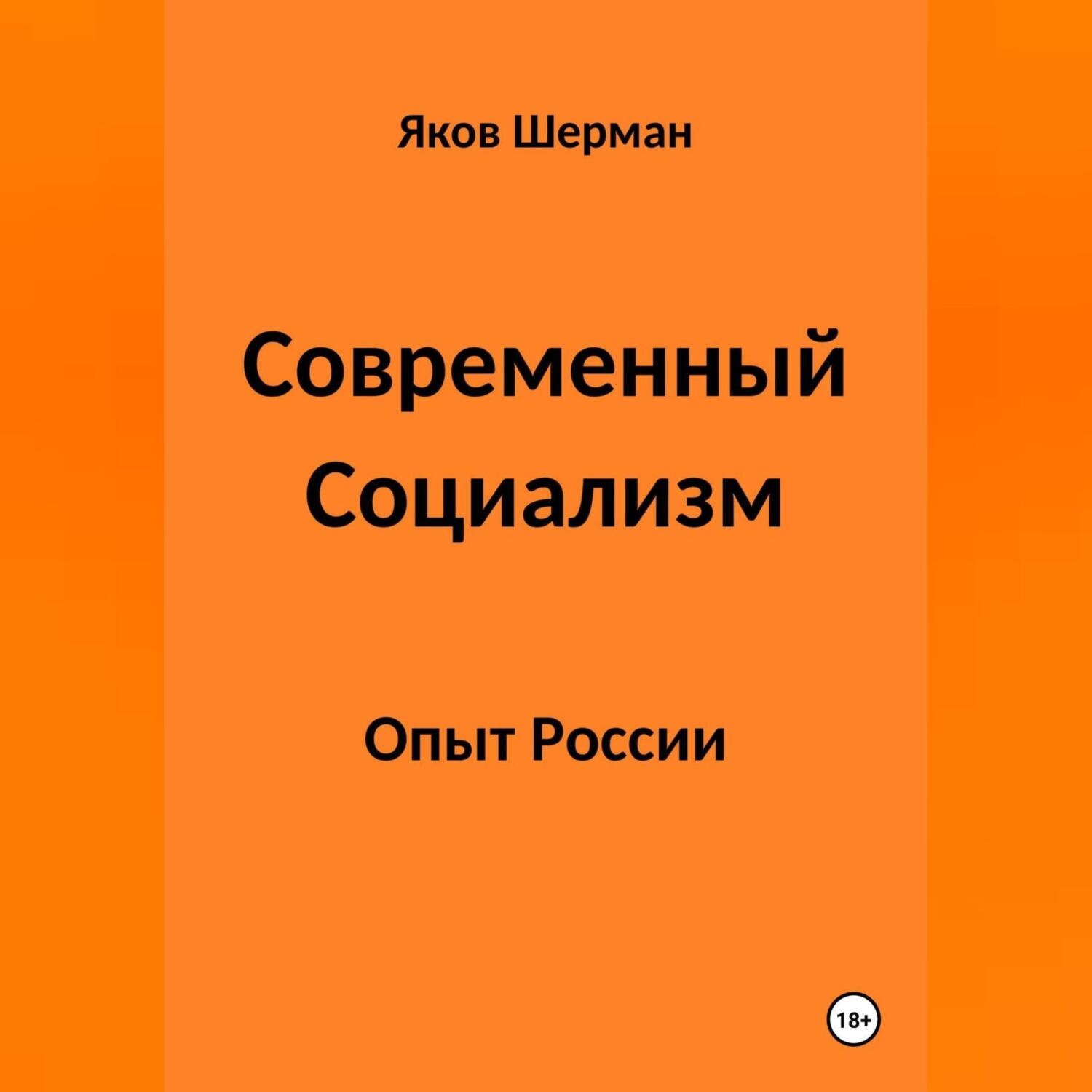 Обложка книги «Современный Социализм. Опыт России»