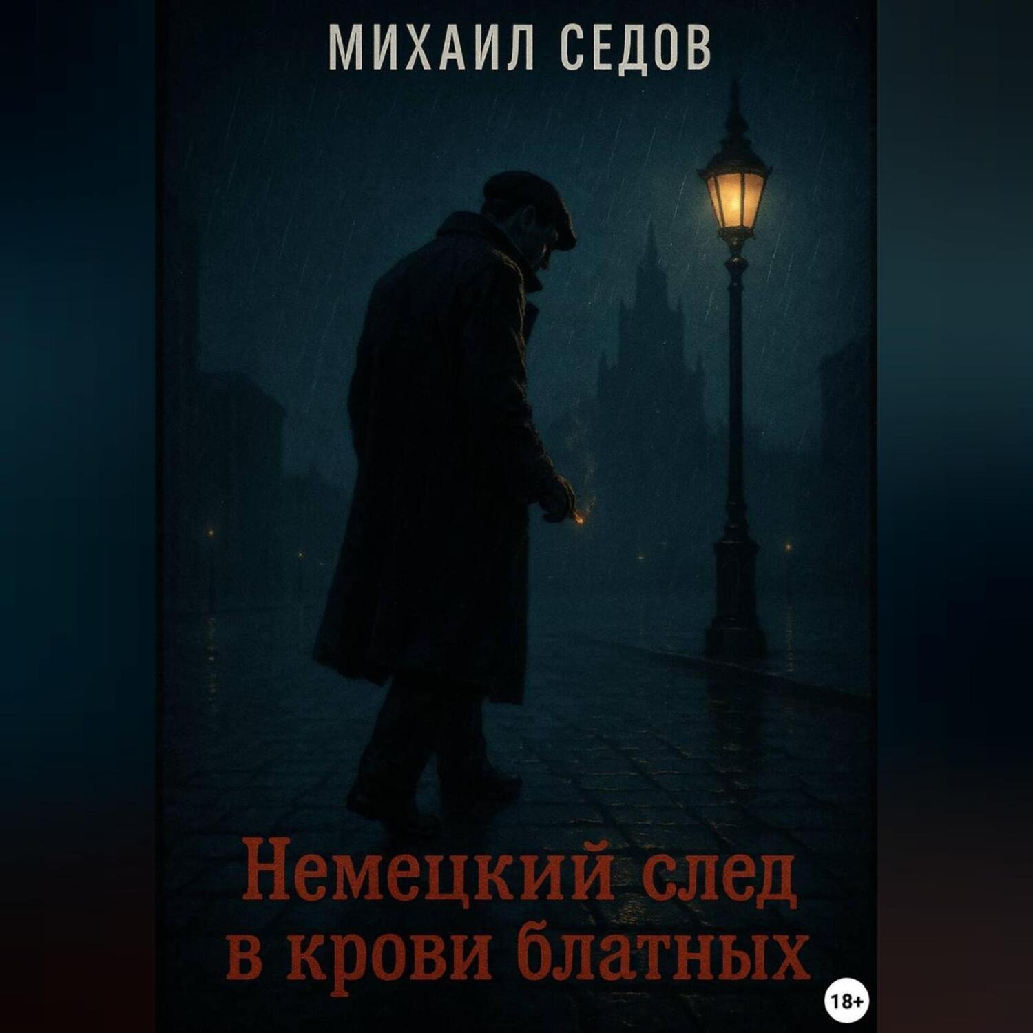 Обложка книги «Немецкий след в крови блатных»
