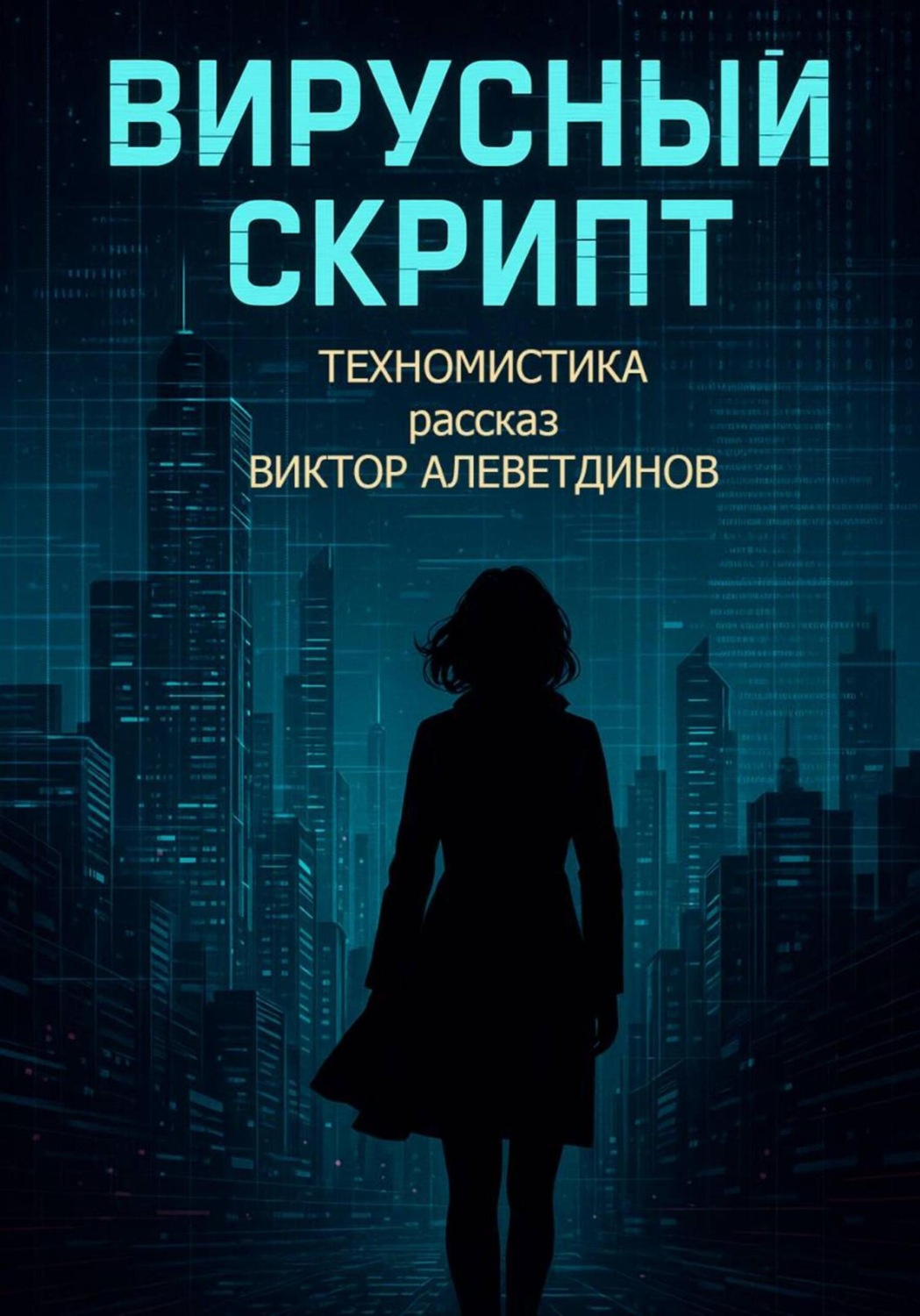 Обложка книги «Вирусный скрипт»