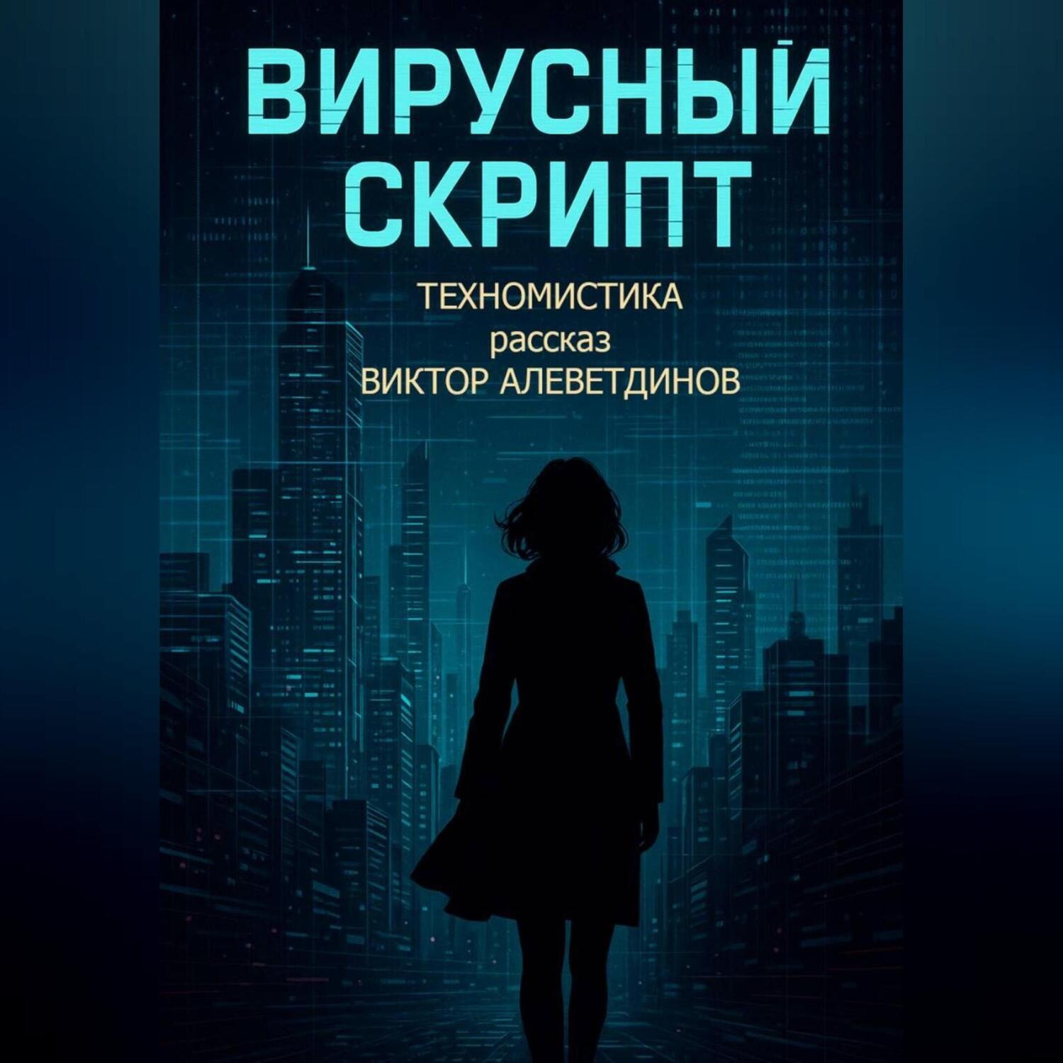 Обложка книги «Вирусный скрипт»