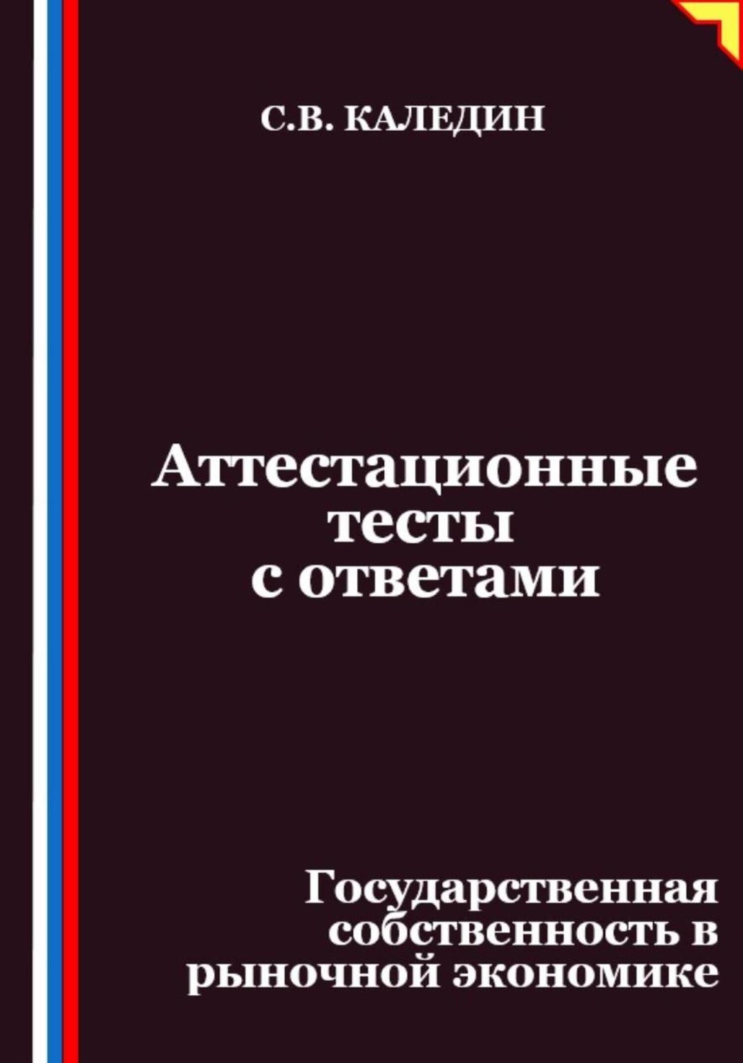 Обложка книги «Аттестационные тесты с ответами. Государственная собственность в рыночной экономике»