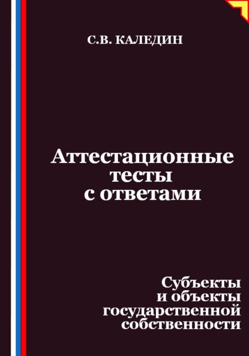 Обложка книги «Аттестационные тесты с ответами. Субъекты и объекты государственной собственности»